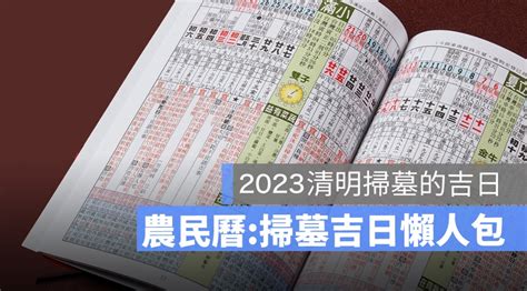 112年掃墓吉日|在找好日子？黃道吉日、良辰吉時、【吉】日子分類查詢，讓你輕。